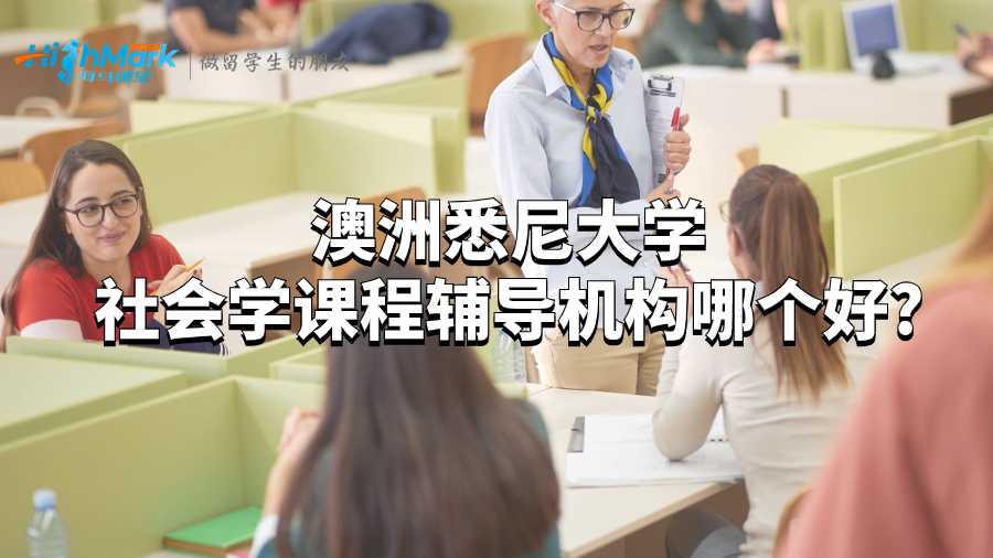 澳洲悉尼大學社會學課程輔導機構哪個好?