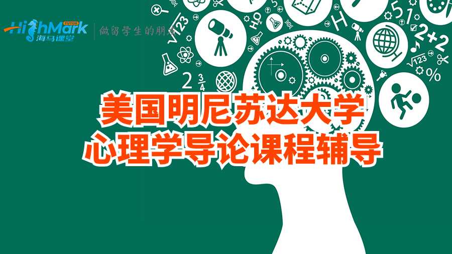 美國明尼蘇達大學心理學導論課程輔導