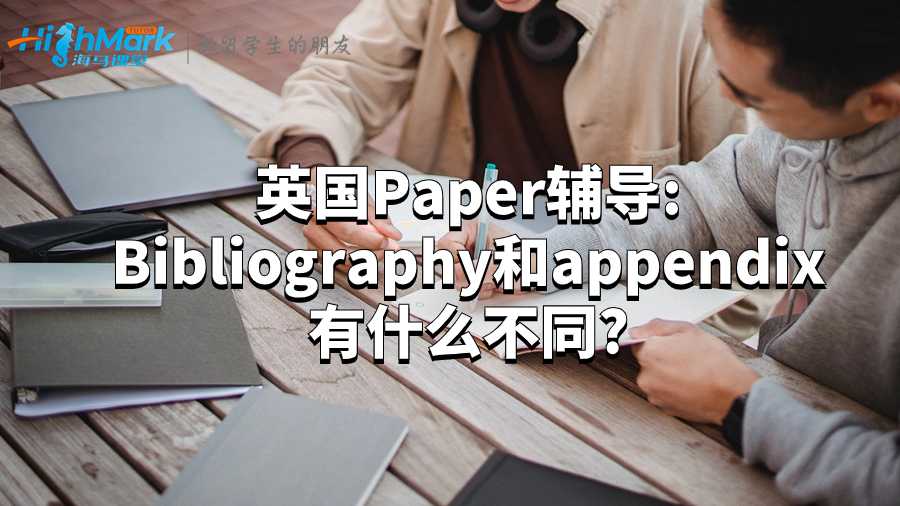 英國Paper輔導:Bibliography和appendix有什么不同?