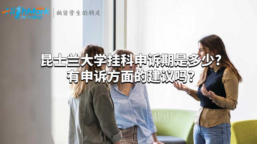 昆士蘭大學掛科申訴期是多少?有申訴方面的建議嗎?