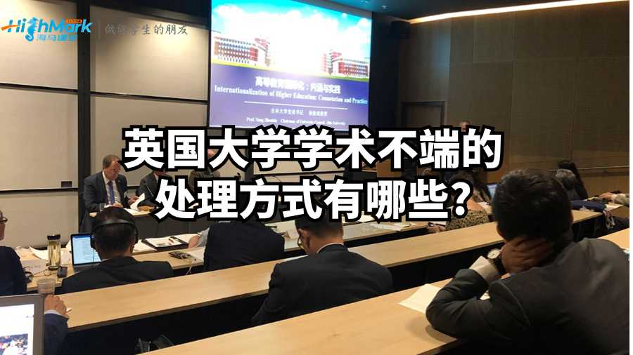 英國大學學術不端的處理方式有哪些?