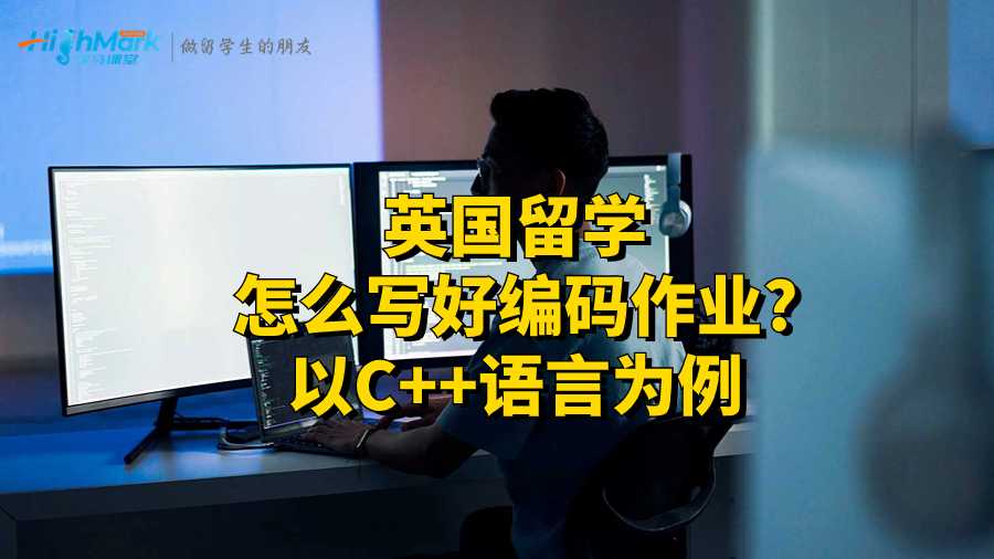 英國留學怎么寫好編碼作業?以C++語言為例