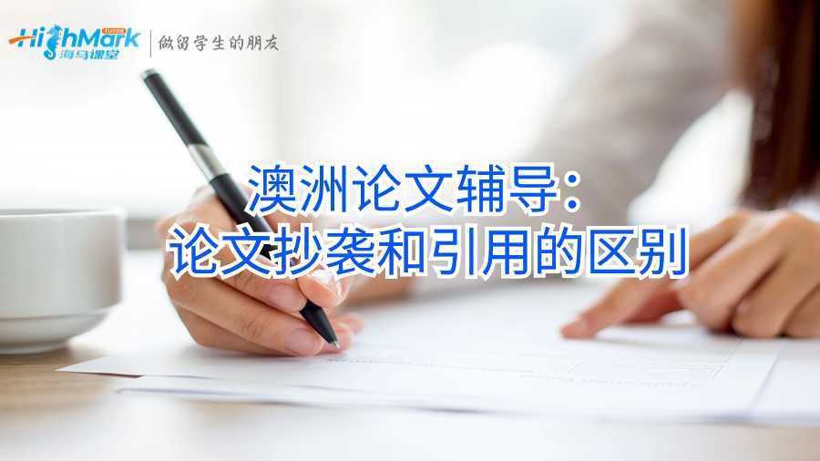 澳洲論文輔導(dǎo)：論文抄襲和引用的區(qū)別