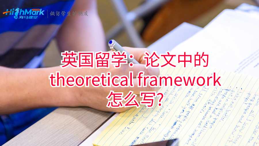 英國留學：論文中的theoretical framework怎么寫?