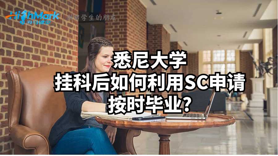 悉尼大學掛科后如何利用SC申請按時畢業?