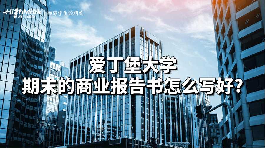 愛丁堡大學期末的商業報告書怎么寫好?