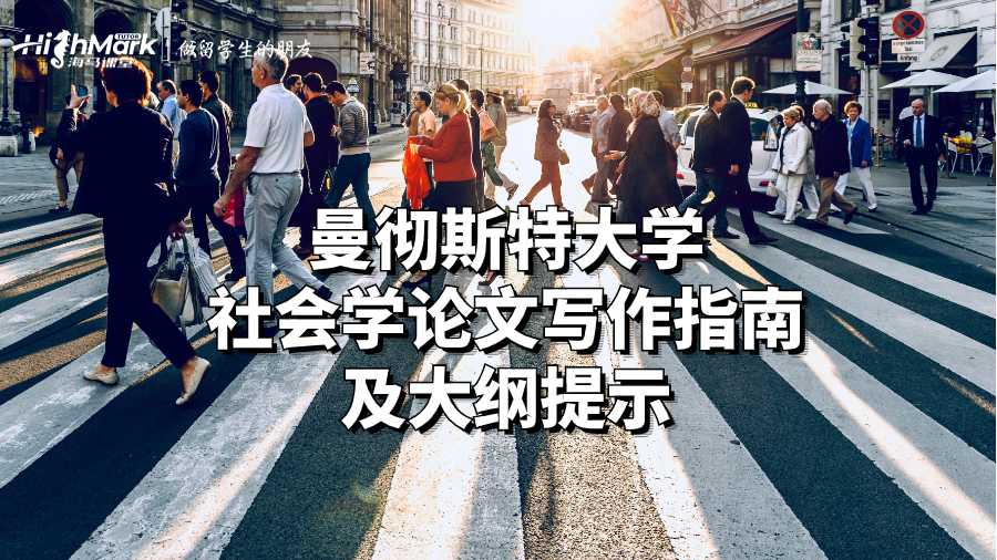 曼徹斯特大學社會學論文寫作指南及大綱提示