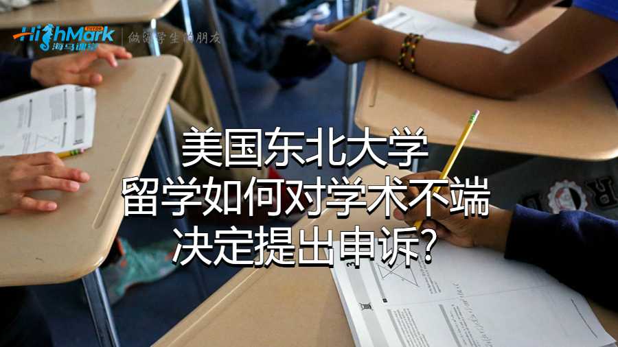 美國東北大學留學如何對學術不端決定提出申訴?