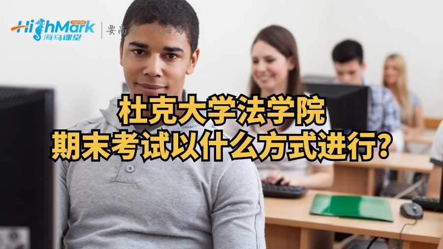 杜克大學法學院期末考試以什么方式進行?