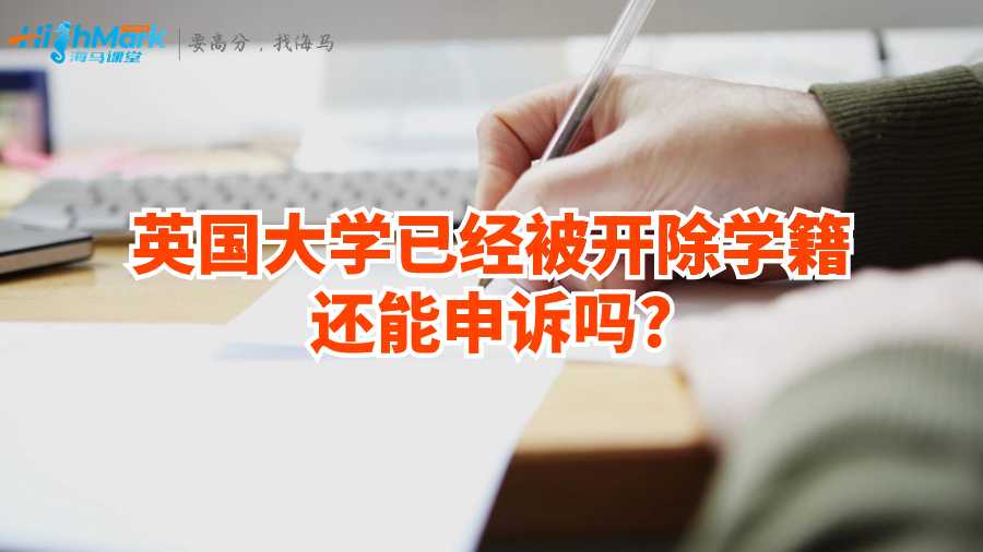 英國大學已經被開除學籍還能申訴嗎?