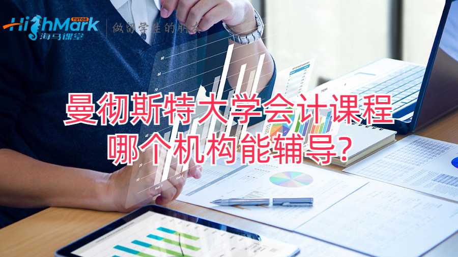 曼徹斯特大學會計課程哪個機構能輔導?