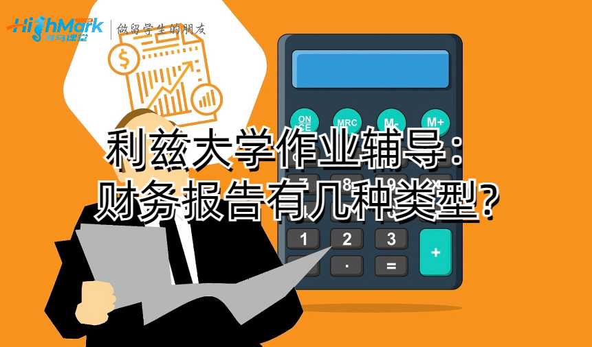 利茲大學作業輔導：財務報告有幾種類型?