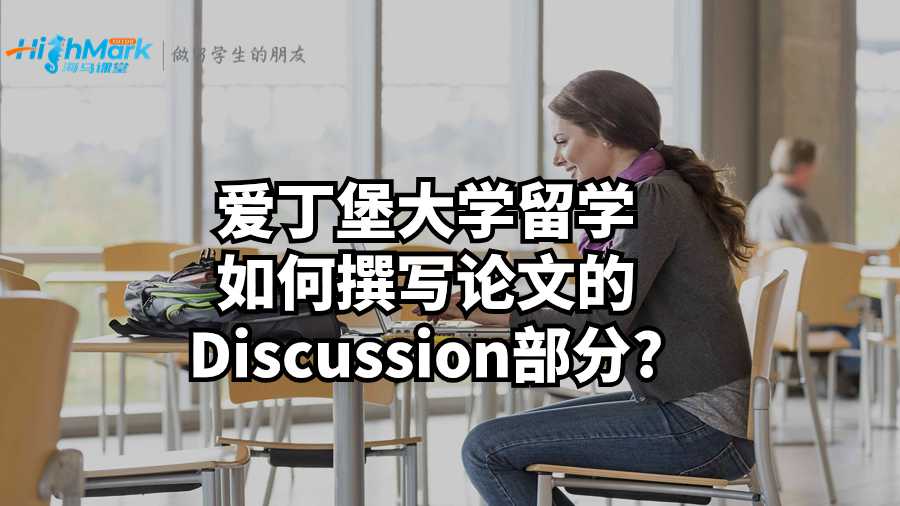 愛丁堡大學(xué)留學(xué)如何撰寫論文的Discussion部分?