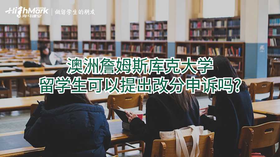 澳洲詹姆斯庫克大學留學生可以提出改分申訴嗎?