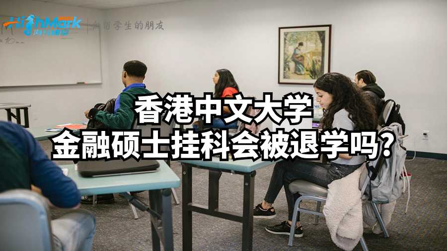 香港中文大學金融碩士掛科會被退學嗎?