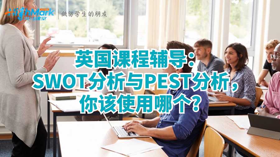 英國課程輔導：SWOT分析與PEST分析，你該使用哪個?