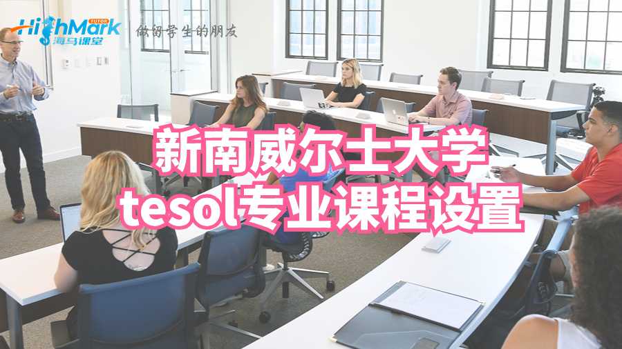 新南威爾士大學tesol專業課程設置