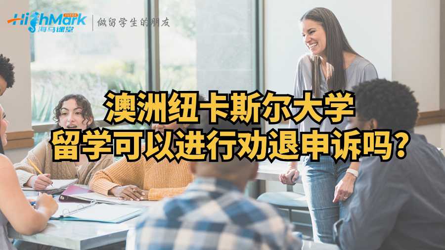 澳洲紐卡斯爾大學留學可以進行勸退申訴嗎?