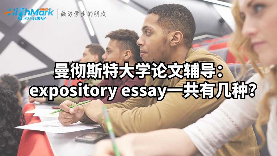 曼徹斯特大學論文輔導：expository essay一共有幾種?