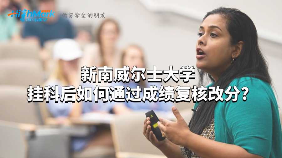 新南威爾士大學掛科后如何通過成績復核改分?