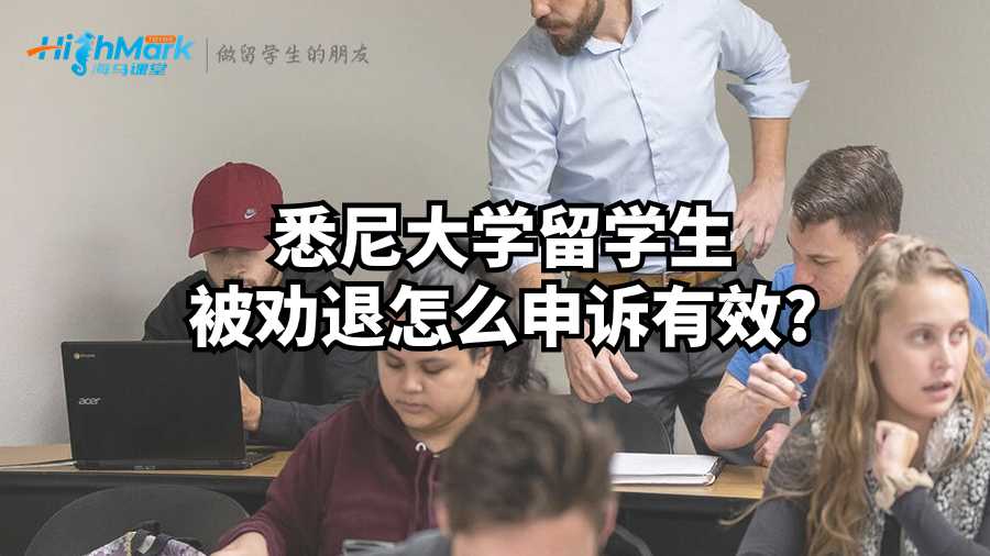 悉尼大學留學生被勸退怎么申訴有效?