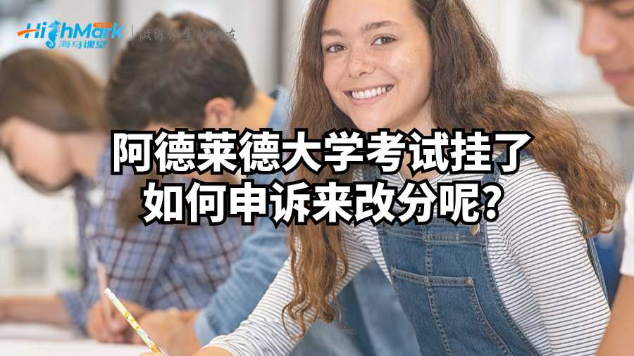 阿德萊德大學(xué)考試掛了如何進行申訴來改分呢?