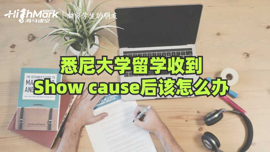 悉尼大學留學收到Show cause后該怎么辦?