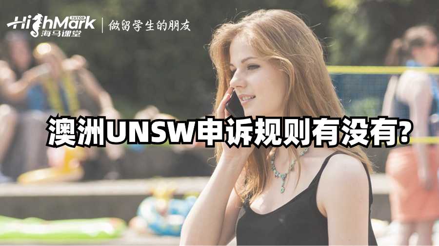 澳洲UNSW申訴規則有沒有?