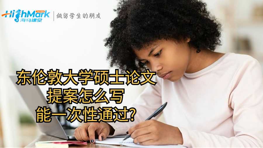 東倫敦大學碩士論文提案怎么寫能一次性通過?