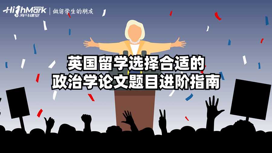 英國留學選擇合適的政治學論文題目進階指南