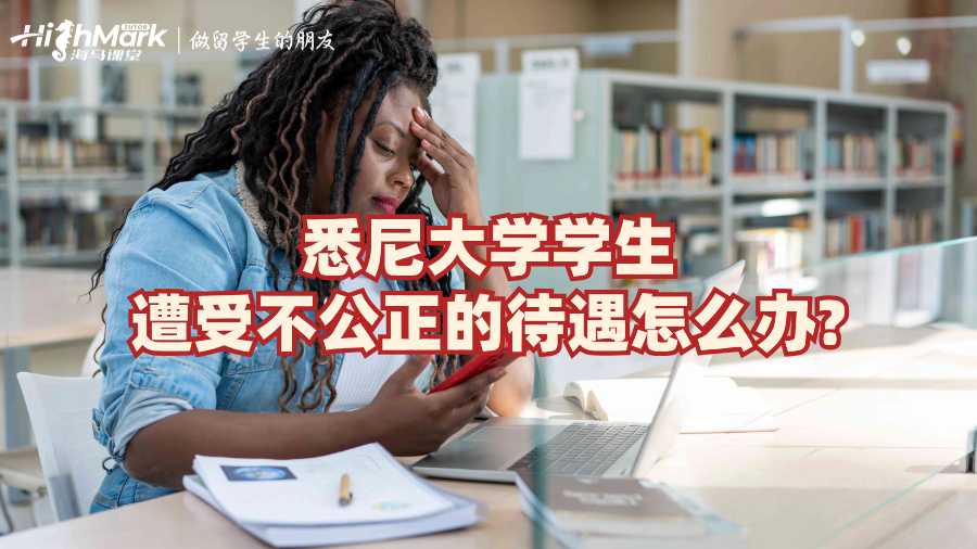 悉尼大學學生遭受不公正的待遇怎么辦?