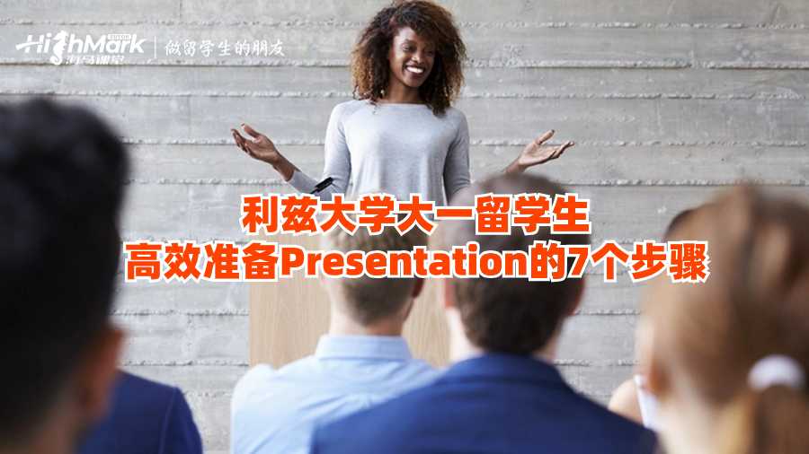 利茲大學大一留學生高效準備Presentation的7個步驟