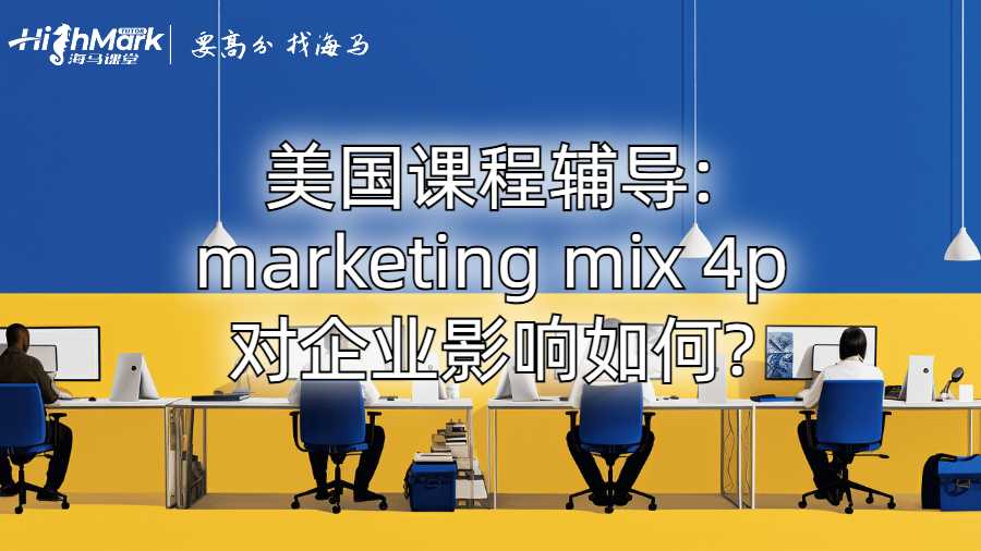 美國課程輔導:marketing mix 4p對企業影響如何?