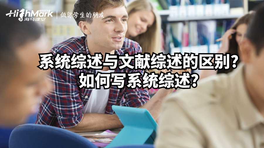 系統綜述與文獻綜述的區別?如何寫系統綜述?