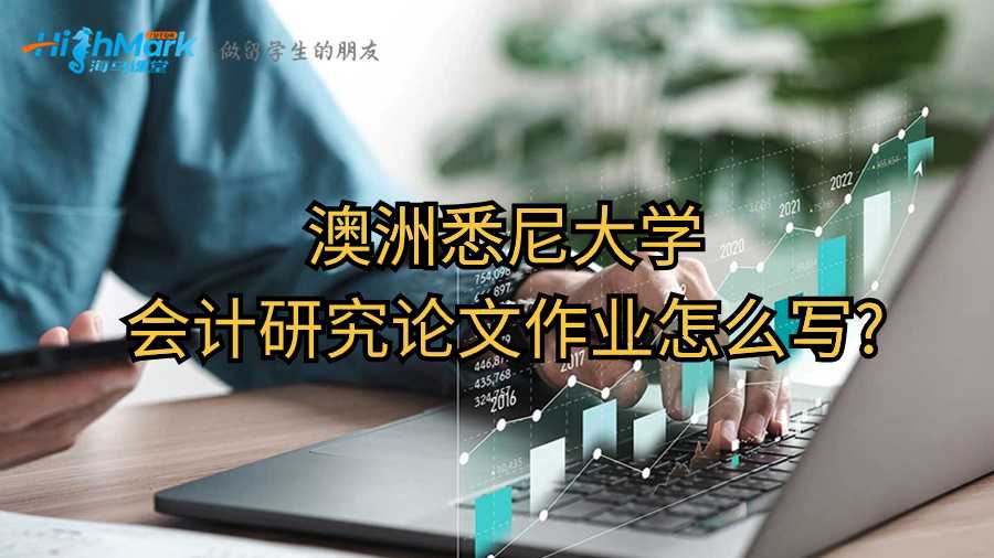 澳洲悉尼大學(xué)會計研究論文作業(yè)怎么寫?