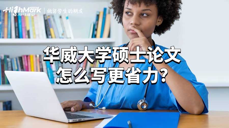 華威大學碩士論文怎么寫更省力?