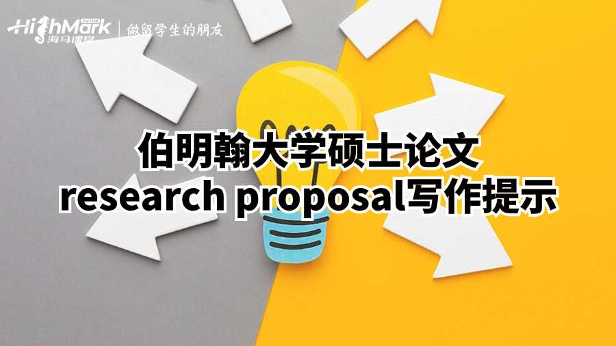 伯明翰大學碩士論文research proposal寫作提示