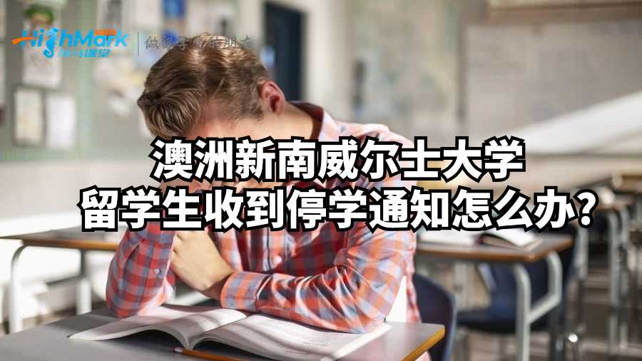 澳洲新南威爾士大學留學生收到停學通知怎么辦?