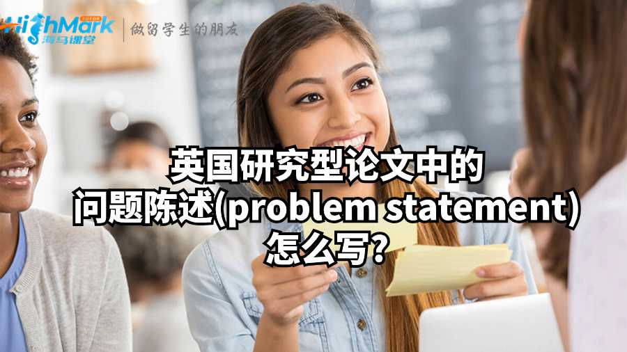 英國研究型論文中的問題陳述(problem statement)怎么寫?