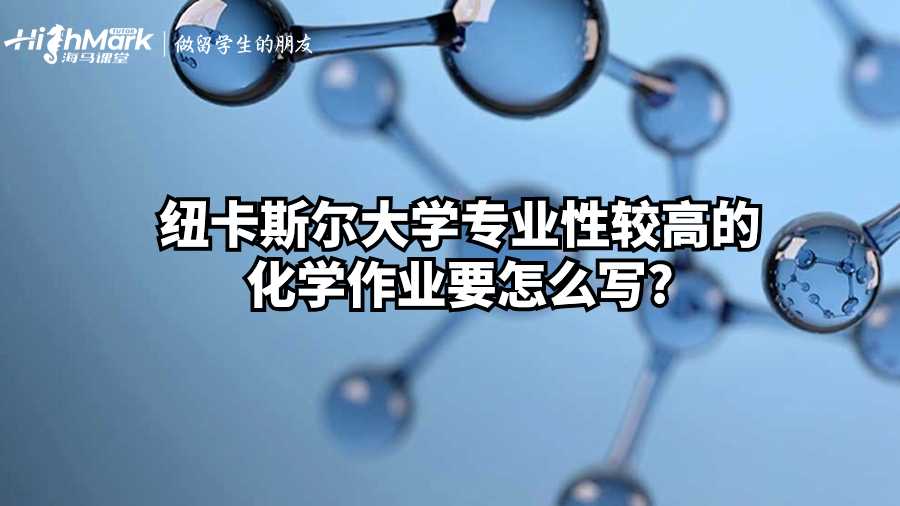 紐卡斯爾大學專業性較高的化學作業要怎么寫?