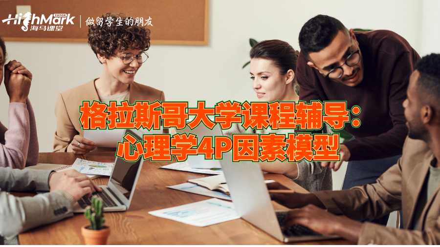 格拉斯哥大學課程輔導：心理學4P因素模型