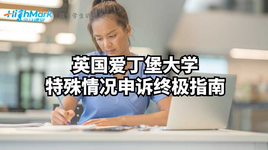 英國愛丁堡大學特殊情況申訴終極指南