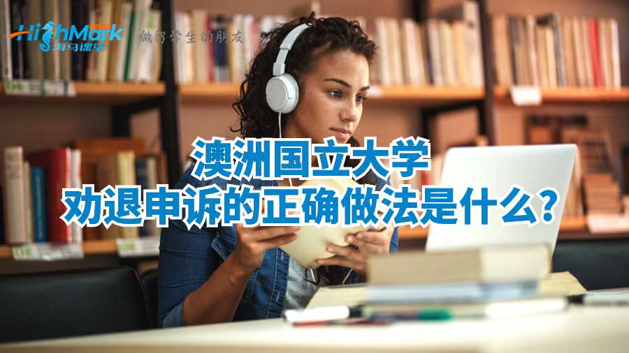 澳洲國立大學勸退申訴的正確做法是什么?