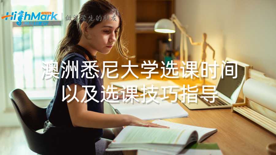 澳洲悉尼大學(xué)選課時(shí)間以及選課技巧指導(dǎo)