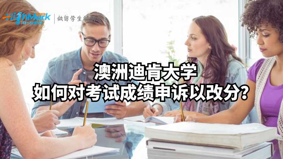 澳洲迪肯大學如何對考試成績申訴以改分?