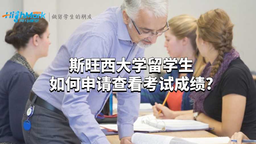 斯旺西大學留學生如何申請查看考試成績?