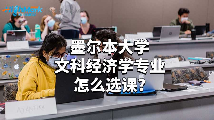 墨爾本大學文科經濟學專業怎么選課?