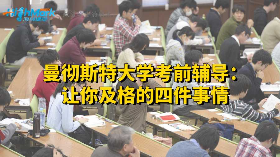 曼徹斯特大學考前輔導：讓你及格的四件事情