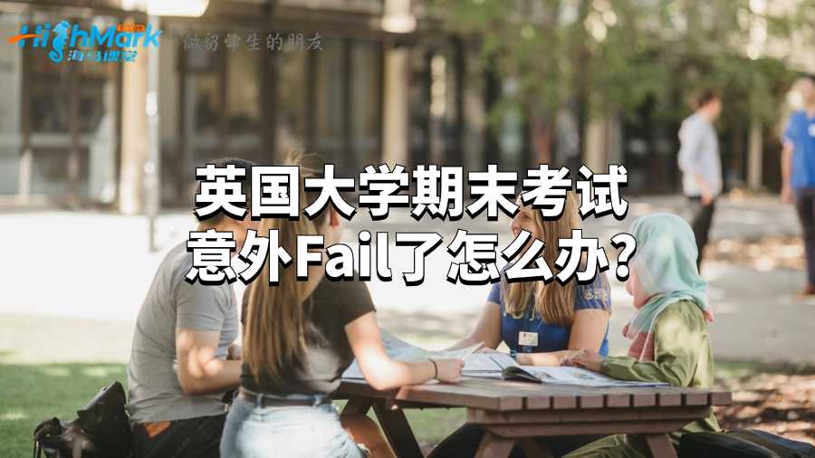 英國大學期末考試意外Fail了怎么辦?