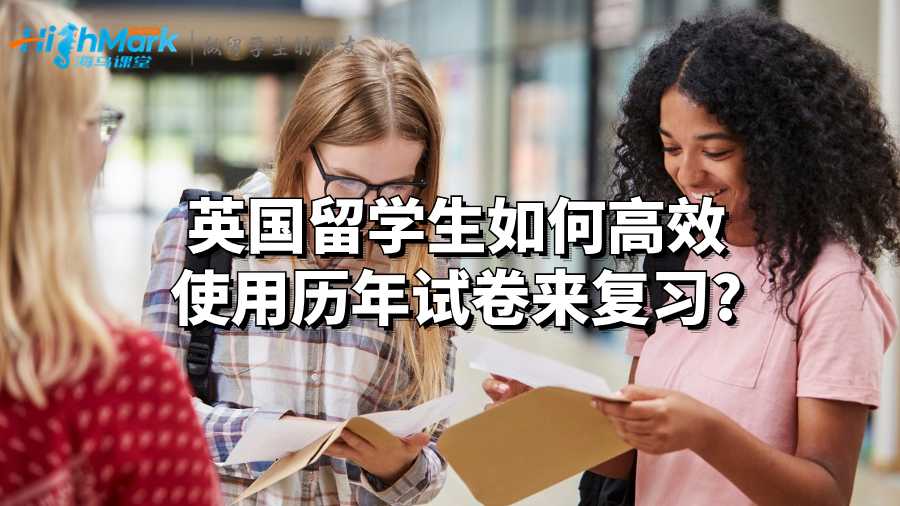 英國留學生如何高效使用歷年試卷來復習?